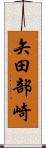 矢田部崎 Scroll