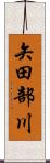 矢田部川 Scroll
