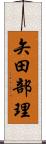 矢田部理 Scroll