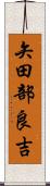 矢田部良吉 Scroll