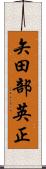 矢田部英正 Scroll