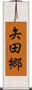 矢田郷 Scroll