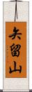 矢留山 Scroll