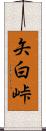 矢白峠 Scroll