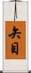 矢目 Scroll