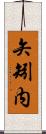 矢矧内 Scroll