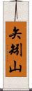 矢矧山 Scroll