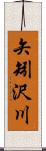 矢矧沢川 Scroll