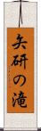 矢研の滝 Scroll