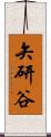 矢研谷 Scroll
