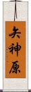 矢神原 Scroll
