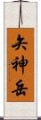 矢神岳 Scroll