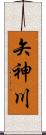 矢神川 Scroll