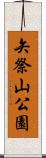 矢祭山公園 Scroll