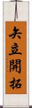 矢立開拓 Scroll