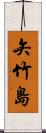 矢竹島 Scroll