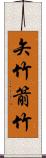 矢竹 Scroll