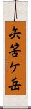 矢筈ケ岳 Scroll