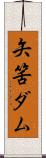 矢筈ダム Scroll