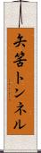 矢筈トンネル Scroll