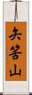 矢筈山 Scroll