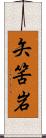 矢筈岩 Scroll