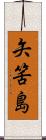 矢筈島 Scroll