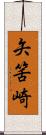 矢筈崎 Scroll