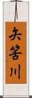 矢筈川 Scroll