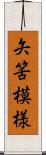 矢筈模様 Scroll