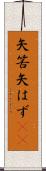 矢筈 Scroll