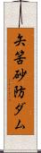 矢筈砂防ダム Scroll