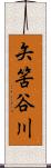 矢筈谷川 Scroll