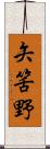 矢筈野 Scroll