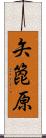 矢箆原 Scroll
