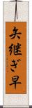 矢継ぎ早 Scroll