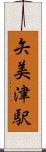 矢美津駅 Scroll