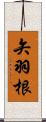 矢羽根 Scroll