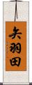 矢羽田 Scroll