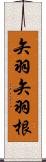 矢羽 Scroll