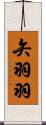 矢羽羽 Scroll