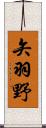 矢羽野 Scroll