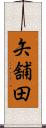 矢舗田 Scroll