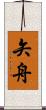 矢舟 Scroll