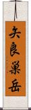矢良巣岳 Scroll