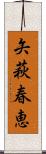 矢萩春恵 Scroll
