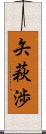 矢萩渉 Scroll