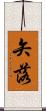 矢落 Scroll