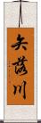 矢落川 Scroll