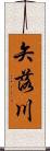 矢落川 Scroll